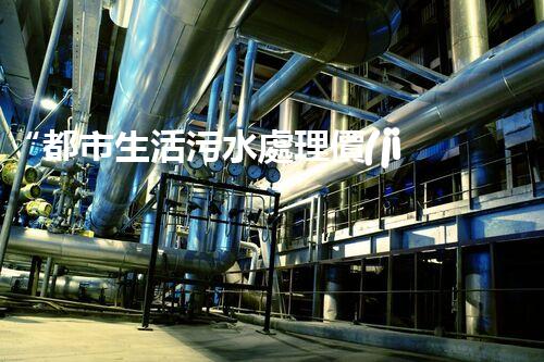“都市生活污水處理價(jià)格合理，環(huán)保生活新篇章！”